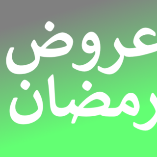 عروض رمضان 2025 - خصم حتى 50% | أمازون الامارات