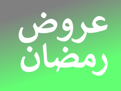عروض رمضان 2025 - خصم حتى 50% | أمازون الامارات